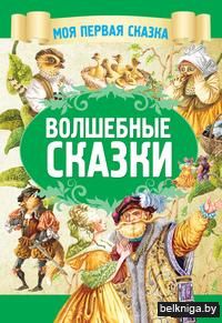 Волшебные сказки