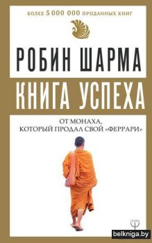 Книга успеха от монаха, который продал свой «феррари»