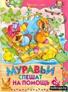 Муравьи спешат на помощь