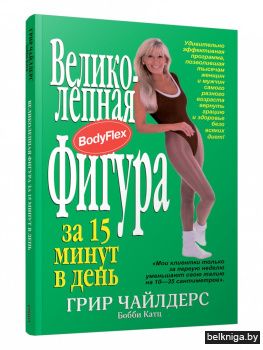 Великолепная фигура за 15 минут в день