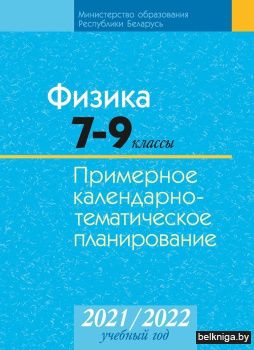 КТП 2021-2022 уч.г. Физика.  7-9 кл.