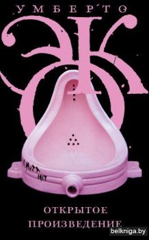 Открытое произведение