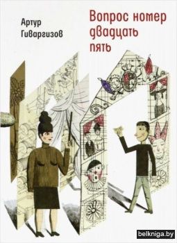 Вопрос номер двадцать пять