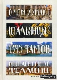 О чем думают итальянцы? 1345 фактов от спагетти до Феллини
