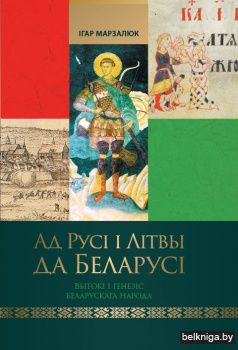 Ад Русі і Літвы да Беларусі: вытокі і генезіс беларускага народа