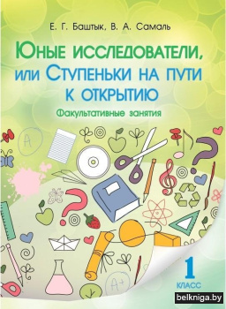 Юные исследователи, или Ступеньки на пути к открытию. 1 класс. Методическое пособие для педагогов.