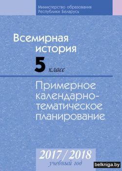 КТП 2017-2018 уч. год. Всемирная история