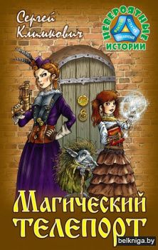 НЕВЕРОЯТНЫЕ ИСТОРИИ.МАГИЧЕСКИЙ ТЕЛЕПОРТ