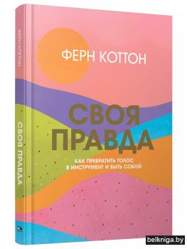 Своя правда. Как превратить голос в инструмент и быть собой