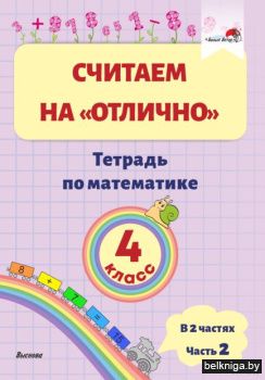 Считаем на "отлично". Тетрадь по математ