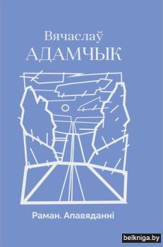 Раман.Апавяданнi.Вячаслау Адамчык/з.45