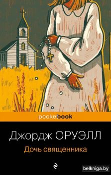 Дочь священника