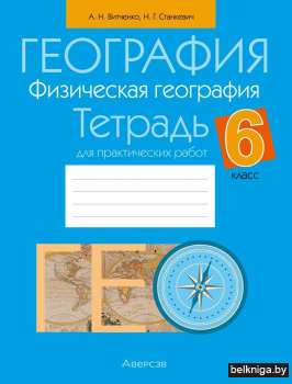 География.  6 кл. Тетрадь для практическ