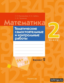 Математика. 2 класс. Тематические самостоятельные и контрольные работы. Вариант 2