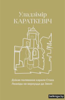 Чорны замак Альшанскi. Дзiкае паляванне караля Стаха. Камплект з 2 кніг