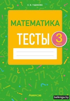 Математика.  3 кл. Тесты