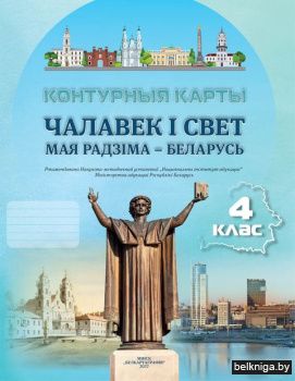 Конт.карты.4кл.Чалавек i свет. Мая радзi