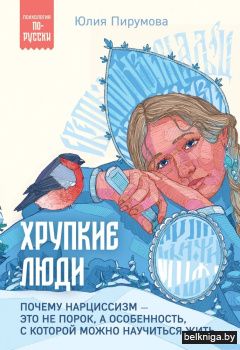 Хрупкие люди. Почему нарциссизм - это не порок, а особенность, с которой можно научиться жить