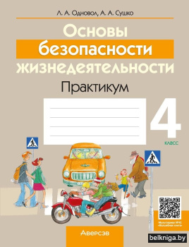 Основы безопасности жизнедеятельности. 4 класс. Практикум. ГРИФ