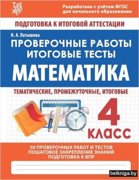 МАТЕМАТИКА 4 КЛАСС. Проверочные работы.