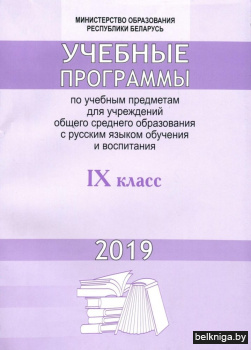 Учебные программы по учебным предметам для учреждений общего среднего образования с русским языком обучения и воспитания. 9 класс