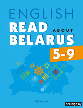 Английский язык. 5—9 классы. Читаем о Беларуси