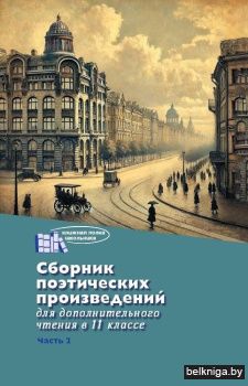 Сборник поэтических произведений для дополнительного чтения в 11 классе. В двух частях. Ч. 2