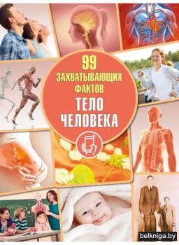 99 захватывающих фактов. Тело человека.