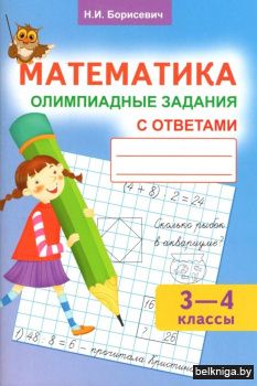 Математика. Олимпиадные задания с ответами. 3 - 4 классы
