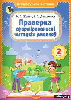 Лiтаратурнае чытанне. 2 клас. Праверка с