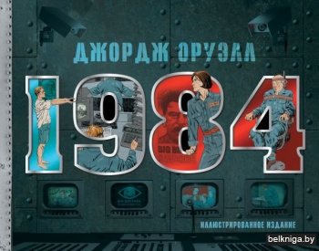1984. Иллюстрированное издание