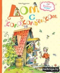 Дом с колокольчиком