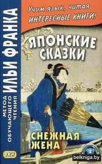 Японские сказки. Снежная жена. Учебное пособие