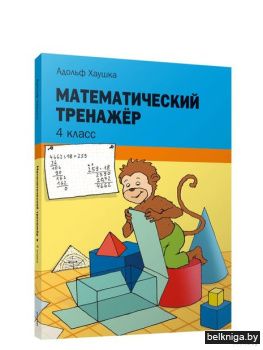 Математический тренажёр. 4 класс