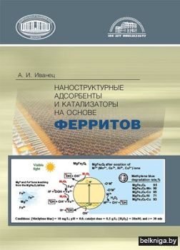 Наноструктурные адсорбенты и катализатор