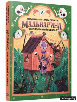 Мальварина. Заколдованный водопад