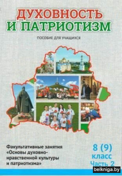 Духовность и патриотизм,8(9)кл.Ч.2.учащ.