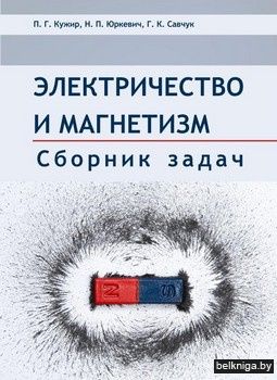Электричество и магнетизм.Сборник задач