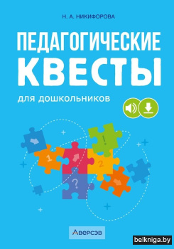 Педагогические квесты для дошкольников. 5–7 лет