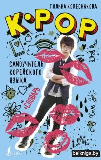 K-POP самоучитель корейского языка