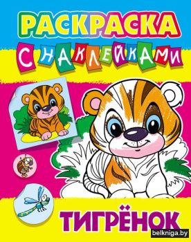 +РАСКРАСКА С НАКЛЕЙКАМИ.(А4).ТИГРЕНОК (2