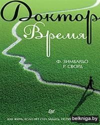 Доктор Время. Как жить, если нет сил забыть, исправить, вернуть