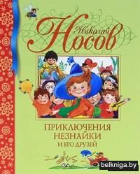 Приключения Незнайки и его друзей