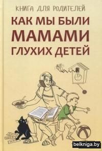 Как мы были мамами глухих детей