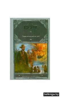 Жюль Верн: Таинственный остров