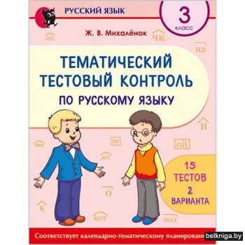 Русский язык. Тематический тестовый конт