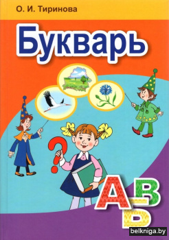 Букварь. Учебник для 1 класса