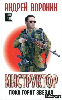 Инструктор. Пока горит звезда