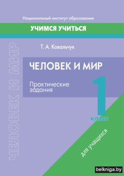 Человек и мир. 1 класс. Практические зад