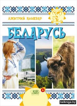 Беларусь.Серия "Мир путешествий"